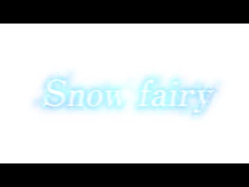 【オリジナルMV】Snow fairy 歌ってみた【歌コレ2026春ルーキー】