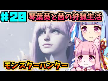 【モンハンワイルズ】いざ禁足地へ！琴葉姉妹の狩猟生活Part20 最終回【VOICEROID実況】