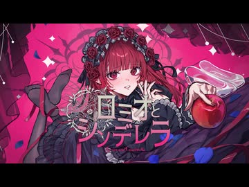 【Gothic Arrange】ロミオとシンデレラ 歌ってみた【えむちゃん】