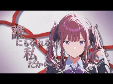 【ガルクラ】誰にもなれない私だから【SV2夏色花梨カバー】