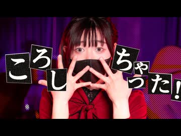 【りんね】ころしちゃった！ 踊ってみた【オリジナル振付】【踊コレ2026春】