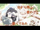 「日がら想ふ、君のこと」を歌ってみたきつね