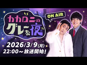 【ラジオ】カカロニのグレーな夜 #1