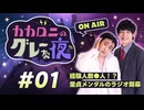 【ラジオ】カカロニのグレーな夜 #1～ 経験人数●人！？童貞メンタルのラジオ開幕 ～
