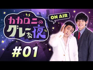 【ラジオ】カカロニのグレーな夜 #1