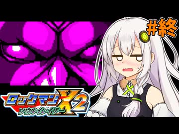 【ロックマンX2 ソウルイレイザー】紲星あかりックス ソウルイレイザー #14【VOICEROID実況プレイ】