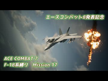 【エースコンバット8発表記念】F-18系で行くACE COMBAT 7　ミッション17