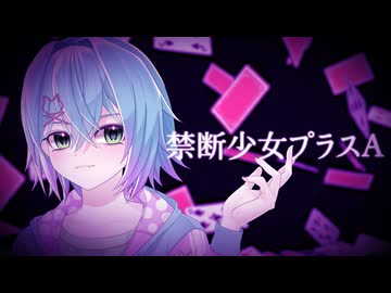 禁断少女プラスA/高音男子/オリジナルMV/歌ってみた/原キーcover