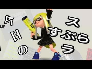 【Splatoon3】今日のスプラ 024日目
