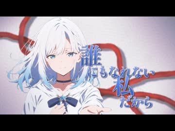 【ガルクラ】誰にもなれない私だから【SV2彩澄りりせカバー】