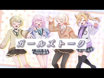 【ぱすてるさ〜くる！】ガールズトーク【歌ってみた】