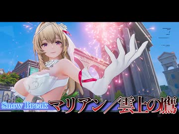 【Snow_Break】マリアン／雲上の鷹【VOICEROID実況】