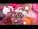 【#歌踊コレ2026春ex】ワールドイズマイン 歌ってみた @ RiCO