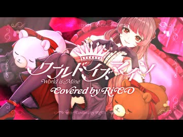 【#歌踊コレ2026春ex】ワールドイズマイン 歌ってみた @ RiCO