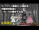 第157回 会員限定 『ヒグマ!!』『禍禍女』公開記念 内藤瑛亮監督にいろいろお聞きする回