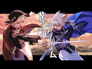 革命デュアリズム / リィレイ×すいのおと(cover)