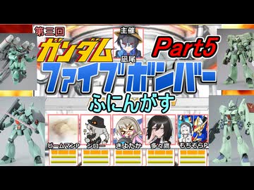05【 ファイブボンバー 】第三回ふにんがすメンバーとガンダムクイズゲームをプレイ：Part5【voiceroid実況・ゆっくり実況】