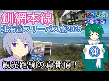 【観光路線の真骨頂！】北海道フリーパス旅2025④【歩とみおの旅日記】