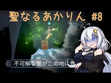 [ Noita ] 聖なるあかりん #8 [ ソフトウェアトーク実況 ]