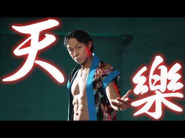 【あぶにぃ】天樂　歌って踊ってみた【オリジナル振付】