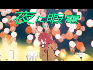 夜に暇電 歌ってみた【Iro】