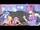 [Minecraft]ボイスロイドたちのサーバー開拓記＃０７[ボイスロイド実況]