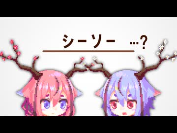 ヒメミコの疑問 ～シーソー編～