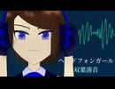 【作った本人が歌ってみた】ヘッドフォンガール 双葉湊音【ハルフェ】