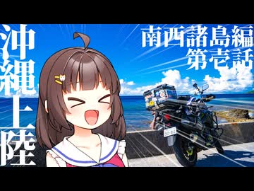 【東北きりたん車載】変態機動、少女を添えて　Part6 南西諸島編➀