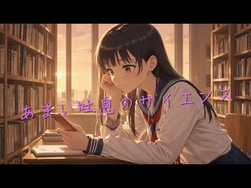 ローカル音楽生成AIのACE-Step1.5を試してみた『あまい吐息のサイエンス』