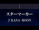 練習用カラオケ♬ スターマーカー - KANA-BOON 【ガイドメロディ付】 インスト, BGM, 歌詞 ふりがな 僕のヒーローアカデミア