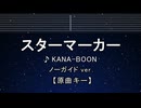 カラオケ♬ スターマーカー - KANA-BOON 【ガイドメロディなし】 インスト, 歌詞 ふりがな