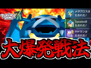 【対戦実況】ポケモンZAのランクマでたわむれる Part4 大爆発メタグロス