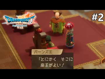 【ドラクエ7リイマジンド】#2 一市民を玉座に座らせてくれる王様 ※ネタバレあり