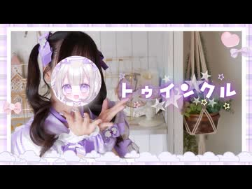 ໒꒱. ﾟ【超絶かわいく！】トゥインクル / Junky【歌踊ってみた】