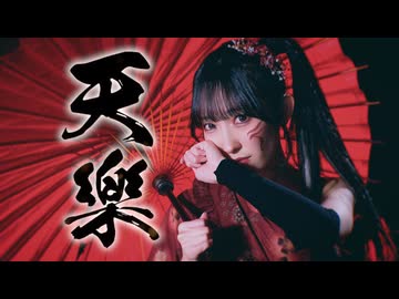 【かずは】天樂 -双響- / ゆうゆ  踊ってみた【オリジナル振付】