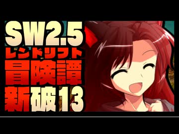【東方卓遊戯】紺珠一家のレンドリフト新冒険譚：破 第拾参話【SW2.5】