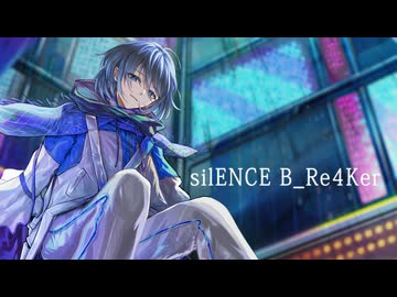 【ボカコレコラボ】silENCE B_Re4Ker／風花えと【歌ってみた】