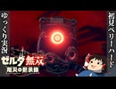 『初見ベリーハード#37』ベリハで暗躍する黒卵とついに対面する100年前リンク【ゼルダ無双厄災の黙示録/ゆっくり実況】