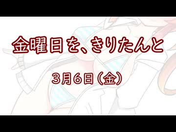 金曜日を、きりたんと「3月6日」