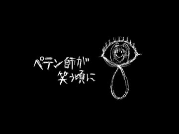 ペテン師が笑う頃に 歌ってみた【MtaM】