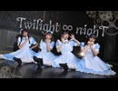 【令和に】Twilight ∞ nighT 踊ってみた【聖寿莉×せいな×ひお×Fuwa】【 #踊コレ2026春 】