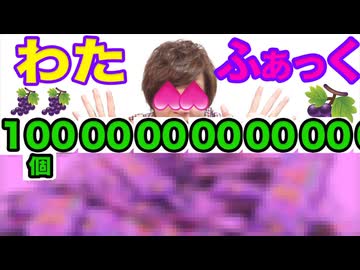 わたふぁっく100000000000000000000個でテン○は作れる