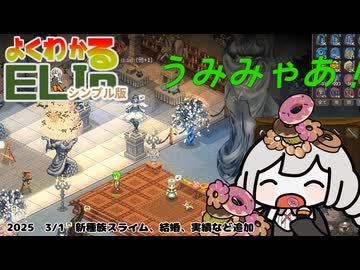 【Elin】よくわかるELINシンプル版　新種族スライムや婚約者や結婚、実績などの追加【2026/3/1安定版アプデについての所感】