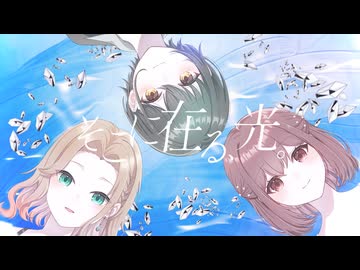 【温厚なハーモニーで】そこに在る、光。【友人3人で歌ってみた】【郁音 雫×鴨頭草×鈴白ちょこる】