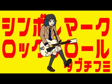 【本人が】シンボルマーク・ロックンロール【歌ってみた】