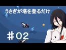 【OVER THE TOWER】うさぎが塔を登るだけ#02【ボイロ実況】