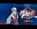 ザ・ランブルフィッシュ２を全キャラやっていく！#10【シェリル】