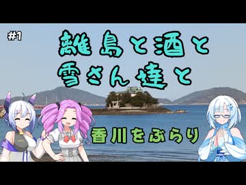 離島と酒と雪さん達と　その1 香川移動編【VOICEVOX旅行】