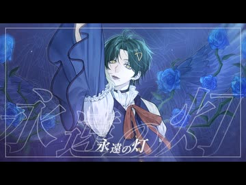 【アイカツ！】永遠の灯 / 藤堂ユリカ 歌ってみた♣ディラン【歌コレ2026春ルーキー】